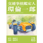 交通事故鑑定人 環倫一郎【完全版】（5）（ナンバーナイン） [電子書籍]