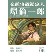 交通事故鑑定人 環倫一郎【完全版】（6）（ナンバーナイン） [電子書籍]