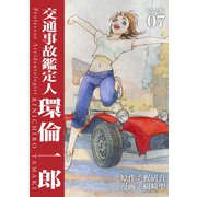 交通事故鑑定人 環倫一郎【完全版】（7）（ナンバーナイン） [電子書籍]
