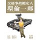 交通事故鑑定人 環倫一郎【完全版】（8）（ナンバーナイン） [電子書籍]