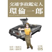 交通事故鑑定人 環倫一郎【完全版】（8）（ナンバーナイン） [電子書籍]