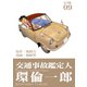 交通事故鑑定人 環倫一郎【完全版】（9）（ナンバーナイン） [電子書籍]
