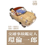 交通事故鑑定人 環倫一郎【完全版】（9）（ナンバーナイン） [電子書籍]