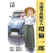交通事故鑑定人 環倫一郎【完全版】（10）（ナンバーナイン） [電子書籍]