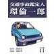 交通事故鑑定人 環倫一郎【完全版】（11）（ナンバーナイン） [電子書籍]