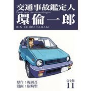 交通事故鑑定人 環倫一郎【完全版】（11）（ナンバーナイン） [電子書籍]