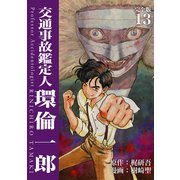 交通事故鑑定人 環倫一郎【完全版】（13）（ナンバーナイン） [電子書籍]