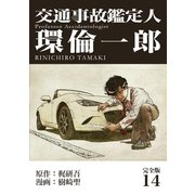 交通事故鑑定人 環倫一郎【完全版】（14）（ナンバーナイン） [電子書籍]