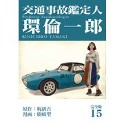 交通事故鑑定人 環倫一郎【完全版】（15）（ナンバーナイン） [電子書籍]