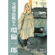 交通事故鑑定人 環倫一郎【完全版】（16）（ナンバーナイン） [電子書籍]