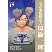 交通事故鑑定人 環倫一郎【完全版】（17）（ナンバーナイン） [電子書籍]