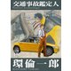 交通事故鑑定人 環倫一郎【完全版】（18）（ナンバーナイン） [電子書籍]
