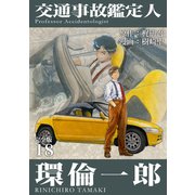 交通事故鑑定人 環倫一郎【完全版】（18）（ナンバーナイン） [電子書籍]