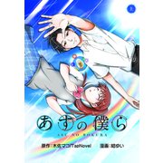 あすの僕ら（上）（ナンバーナイン） [電子書籍]