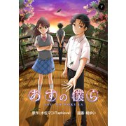 あすの僕ら（下）（ナンバーナイン） [電子書籍]