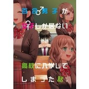 百合男子が女子しか居ない高校に入学してしまった話。（ナンバーナイン） [電子書籍]