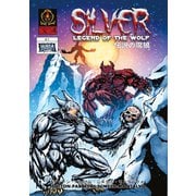 Silver 1 伝説の魔狼（ナンバーナイン） [電子書籍]