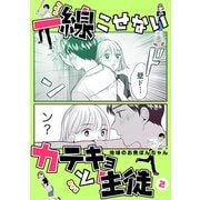 一線こせないカテキョと生徒【電子版】（2）（ナンバーナイン） [電子書籍]