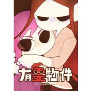有霊物件（ナンバーナイン） [電子書籍]