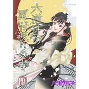 六道辻の冥府返りの寺（4）（ナンバーナイン） [電子書籍]