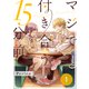 マジで付き合う15分前1（ナンバーナイン） [電子書籍]