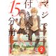 マジで付き合う15分前2（ナンバーナイン） [電子書籍]