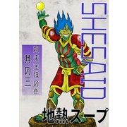 SHE SAID 如来宝珠の巻其の三（ナンバーナイン） [電子書籍]