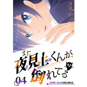 また夜見上くんが倒れてる第4倒ネットの闇に倒れる（ナンバーナイン） [電子書籍]
