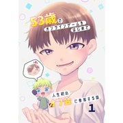 53歳でオンラインゲームをはじめて人生初のオフ会に参加する話【連載版】（1）（ナンバーナイン） [電子書籍]