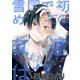 雪国で初めての友達は？（1）（ナンバーナイン） [電子書籍]