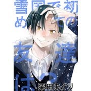 雪国で初めての友達は？（1）（ナンバーナイン） [電子書籍]
