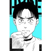 原作版 左ききのエレン21巻主人公の再生・中（ナンバーナイン） [電子書籍]