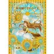 絵を描くということ（～Colorful～）（ナンバーナイン） [電子書籍]