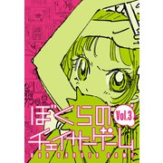 ぼくらのチェイサーゲームVol.3（ナンバーナイン） [電子書籍]