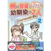 例の部屋に入れられちゃった幼馴染の2人vol.2（ナンバーナイン） [電子書籍]
