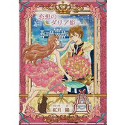 恋想のダリア姫（～Colorful～）（ナンバーナイン） [電子書籍]