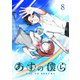 あすの僕ら（8）（ナンバーナイン） [電子書籍]
