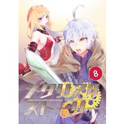 メタリアルストーリー（8）（ナンバーナイン） [電子書籍]