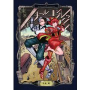 東亰スチールコンプレックス （1）（ナンバーナイン） [電子書籍]