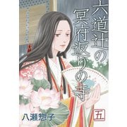 六道辻の冥府返りの寺（5）（ナンバーナイン） [電子書籍]
