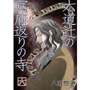 六道辻の冥府返りの寺（6）（ナンバーナイン） [電子書籍]