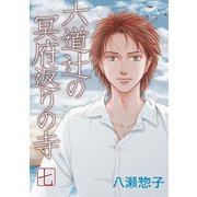 六道辻の冥府返りの寺（7）（ナンバーナイン） [電子書籍]
