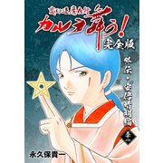 変幻退魔夜行 カルラ舞う！【完全版】（31）外伝・安倍晴明編（ナンバーナイン） [電子書籍]