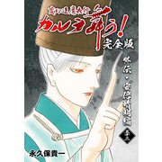変幻退魔夜行 カルラ舞う！【完全版】（32）外伝・安倍晴明編（ナンバーナイン） [電子書籍]