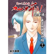 変幻退魔夜行 カルラ舞う！【完全版】（33）出雲の暗黒神編（ナンバーナイン） [電子書籍]
