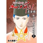 変幻退魔夜行 カルラ舞う！【完全版】（35）外伝・安倍晴明編（ナンバーナイン） [電子書籍]