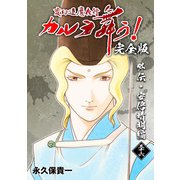 変幻退魔夜行 カルラ舞う！【完全版】（36）外伝・安倍晴明編（ナンバーナイン） [電子書籍]