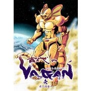 古代のVAGAN（1）（ナンバーナイン） [電子書籍]