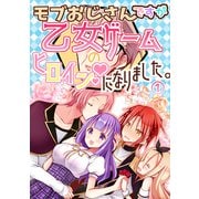 モブおじさんですが乙女ゲームのヒロインになりました。 1 モブおじさん乙女ゲームのヒロインになる（ナンバーナイン） [電子書籍]