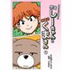 アプリで出会った感覚しーちゃんと理論派くまさん 1（ナンバーナイン） [電子書籍]
